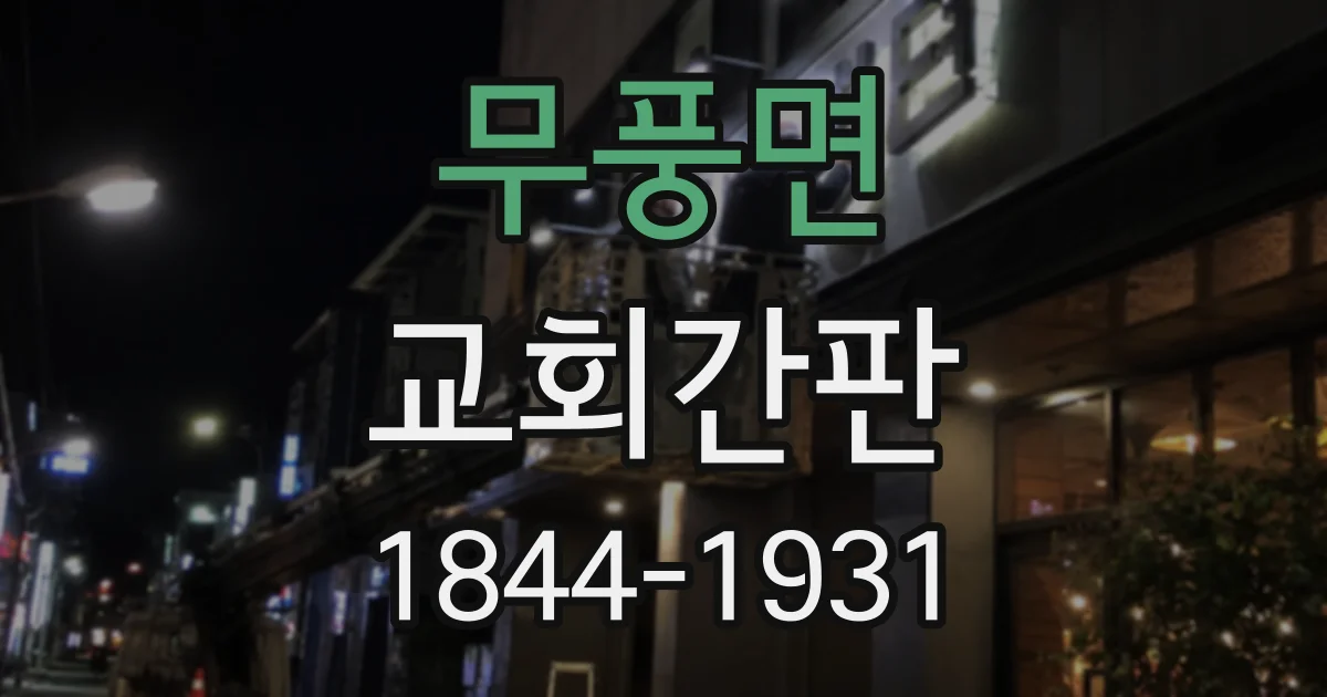 무풍면 교회간판