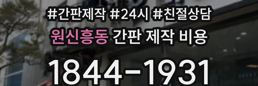 원신흥동 간판 제작 비용