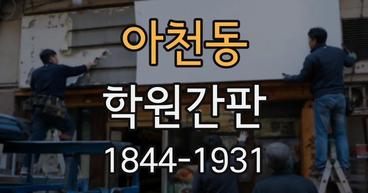 아천동 학원간판
