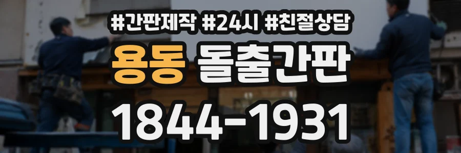 용동 돌출간판 상담 전화 1844-1931