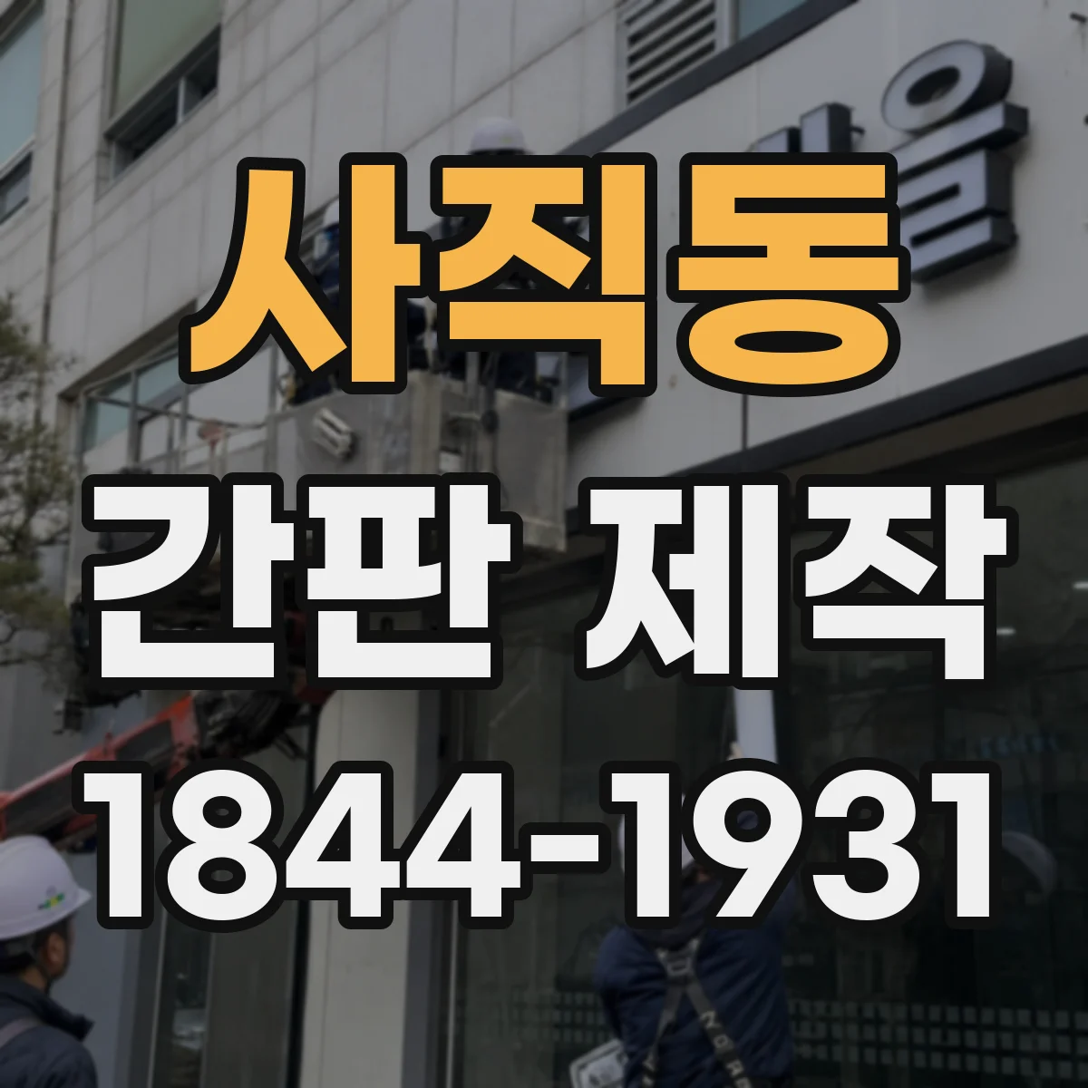 사직동 간판 제작