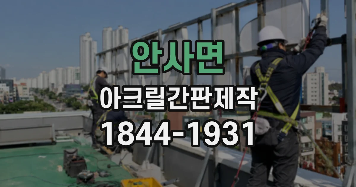 안사면 아크릴간판제작