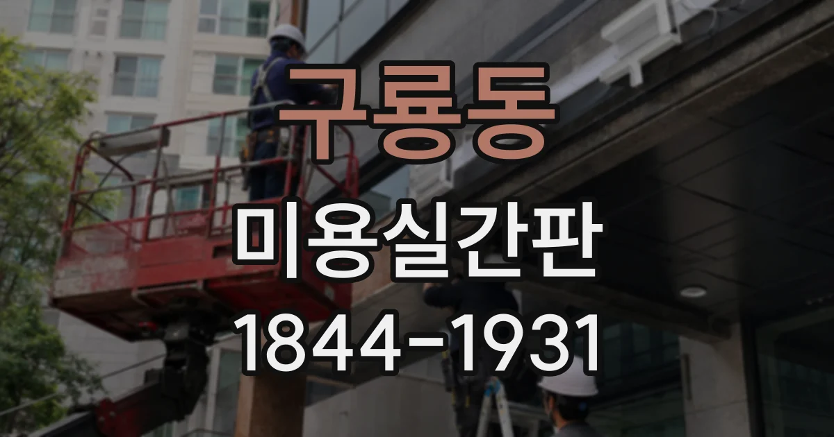 구룡동 미용실간판