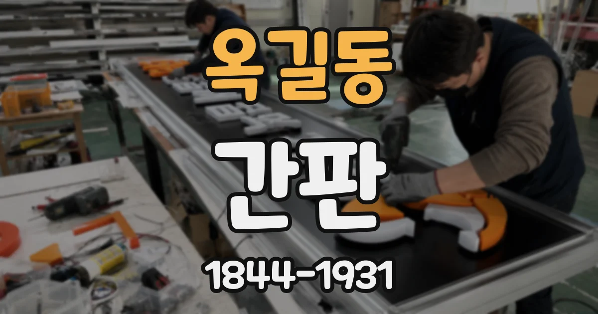 옥길동 간판