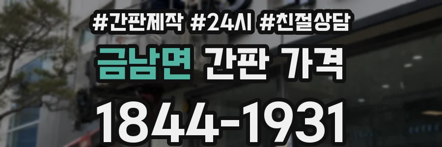 금남면 간판 가격
