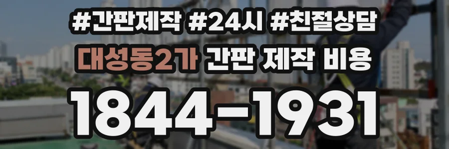 대성동2가 간판 제작 비용