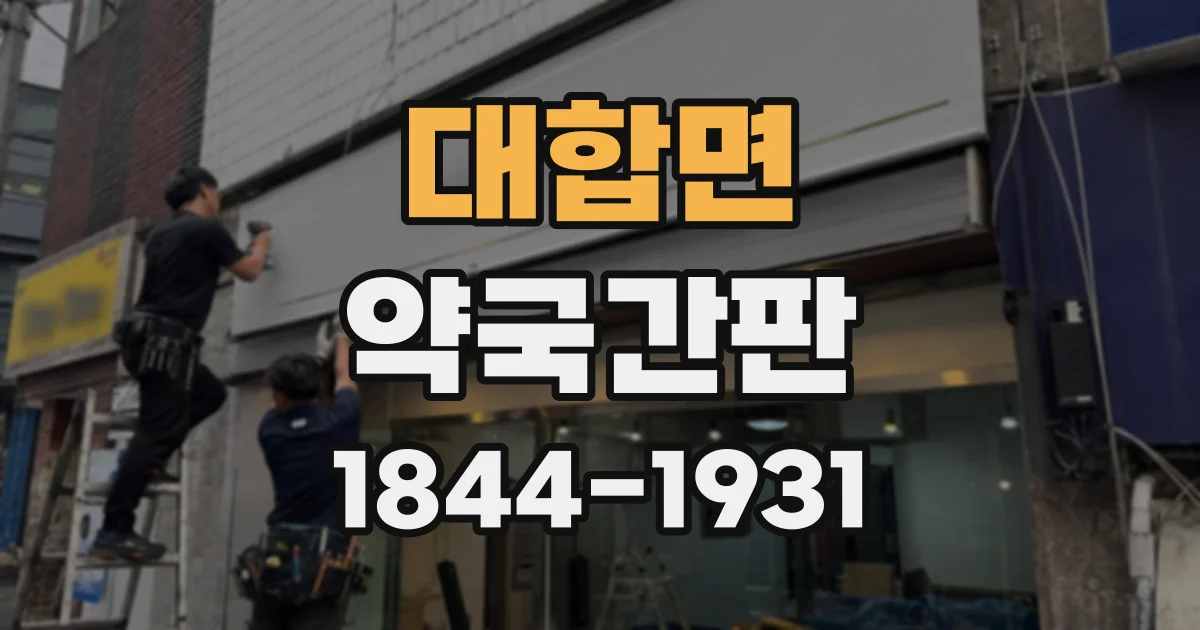 대합면 약국간판