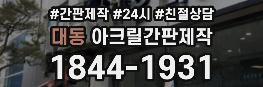 대동 아크릴간판제작 상담 전화 1844-1931