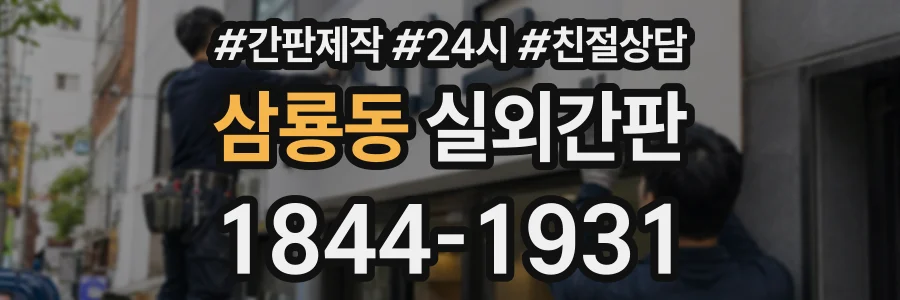 삼룡동 실외간판 상담 전화 1844-1931