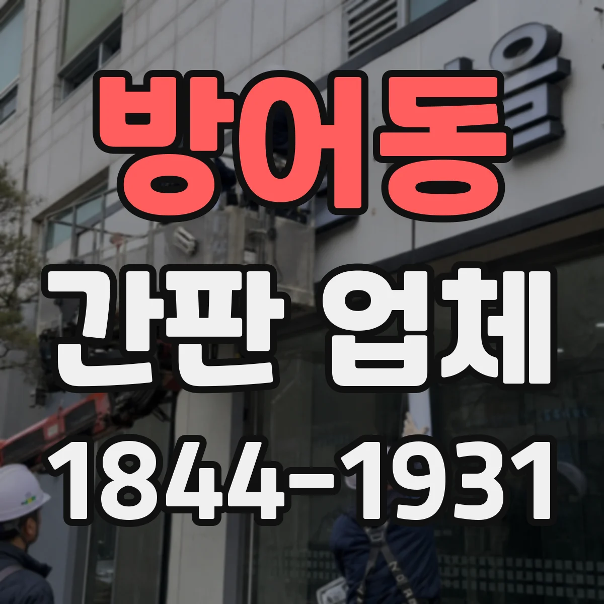 방어동 간판 업체