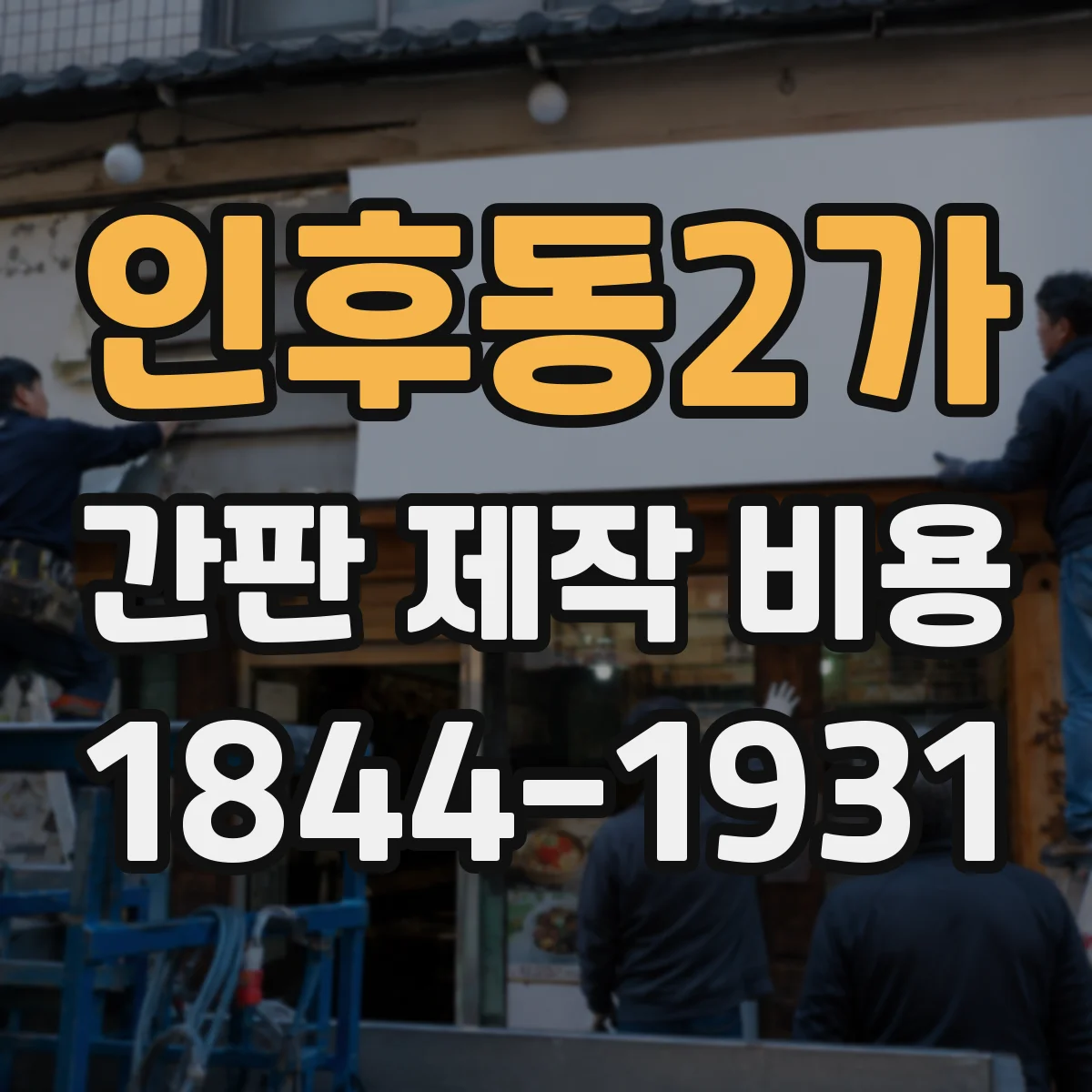 인후동2가 간판 제작 비용