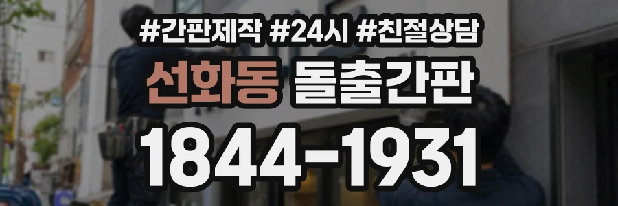 선화동 돌출간판 상담 전화 1844-1931