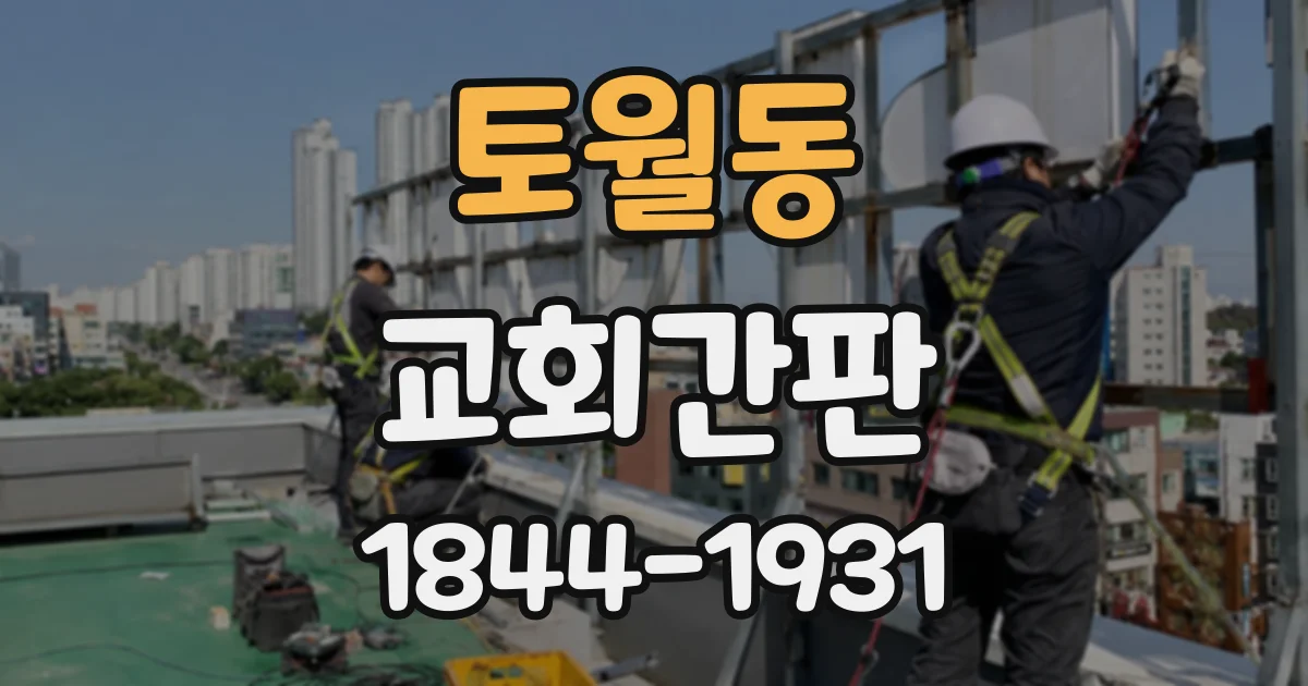 토월동 교회간판