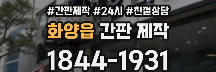 화양읍 간판 제작