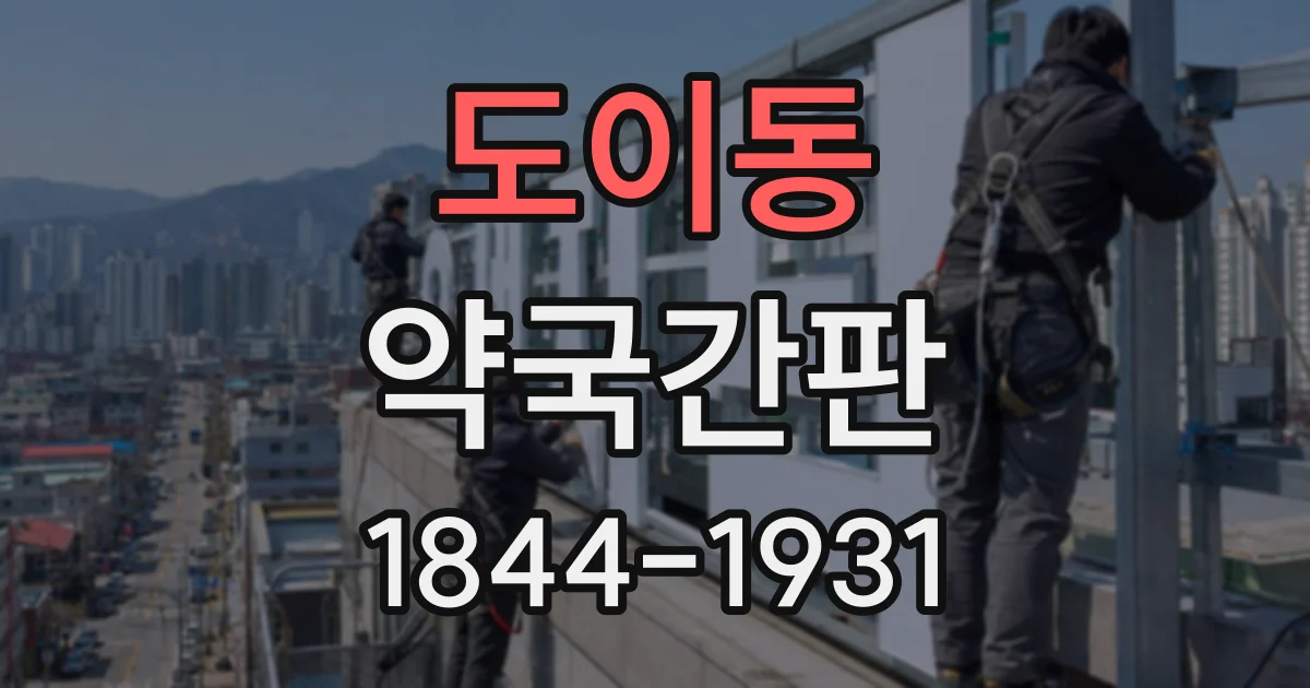 도이동 약국간판