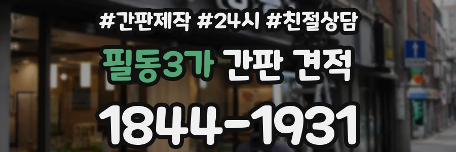 필동3가 간판 견적