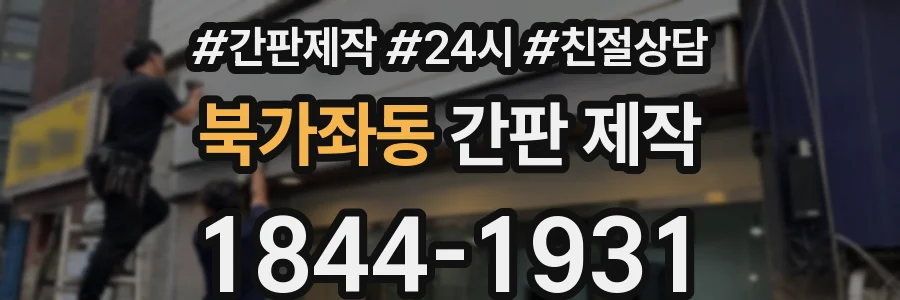 북가좌동 간판 제작