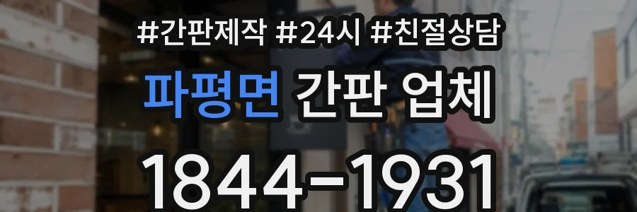 파평면 간판 업체
