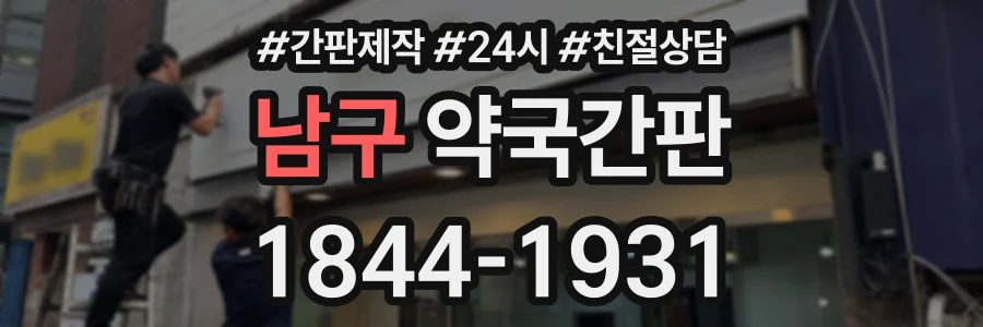 남구 약국간판 상담 전화 1844-1931