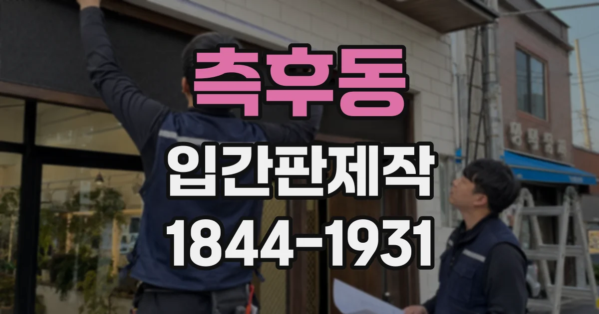 측후동 입간판제작