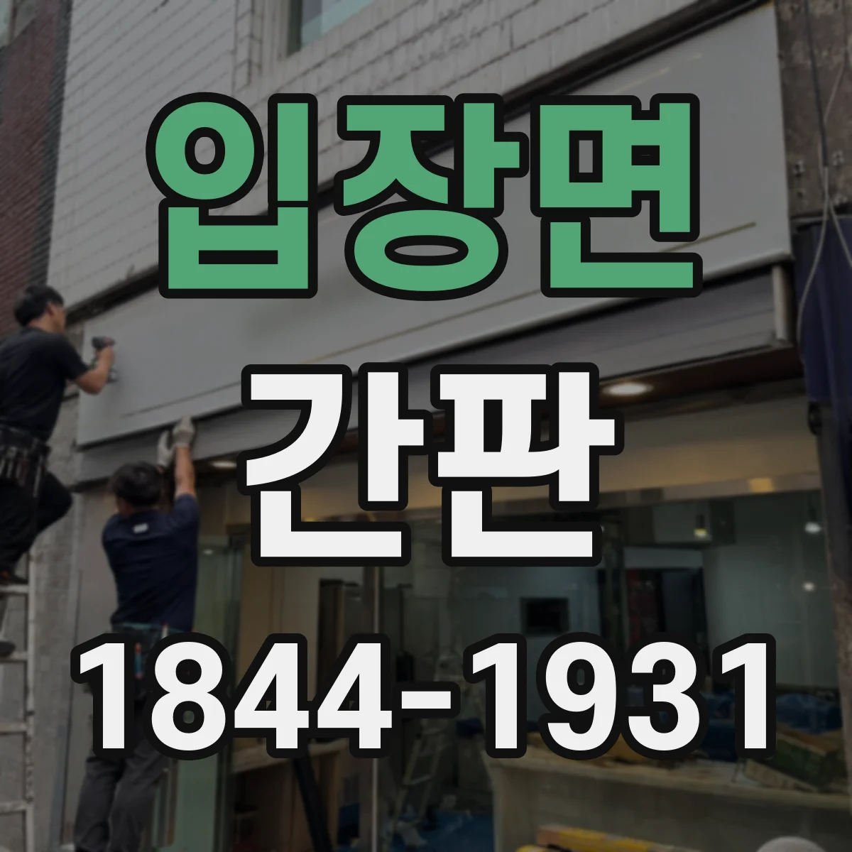 입장면 간판