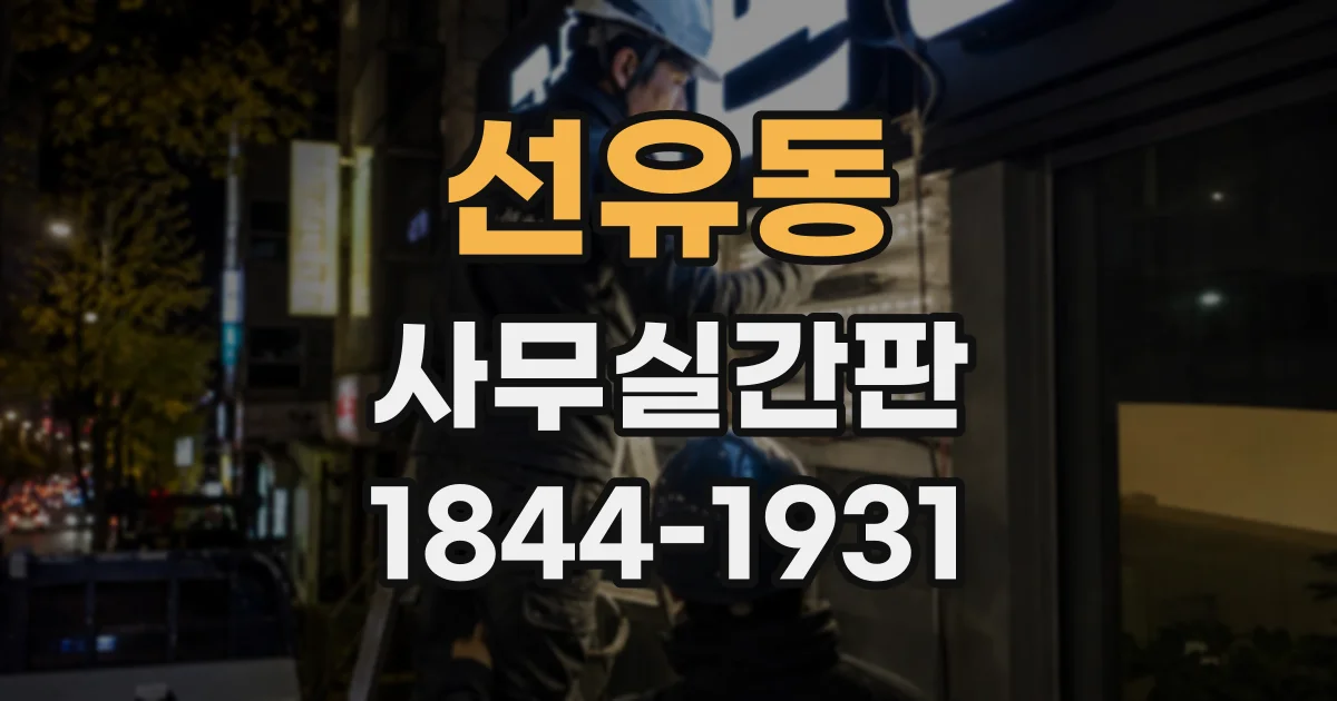 선유동 사무실간판