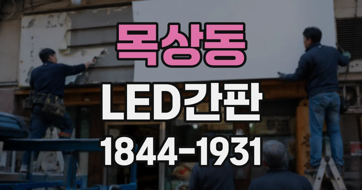 목상동 LED간판