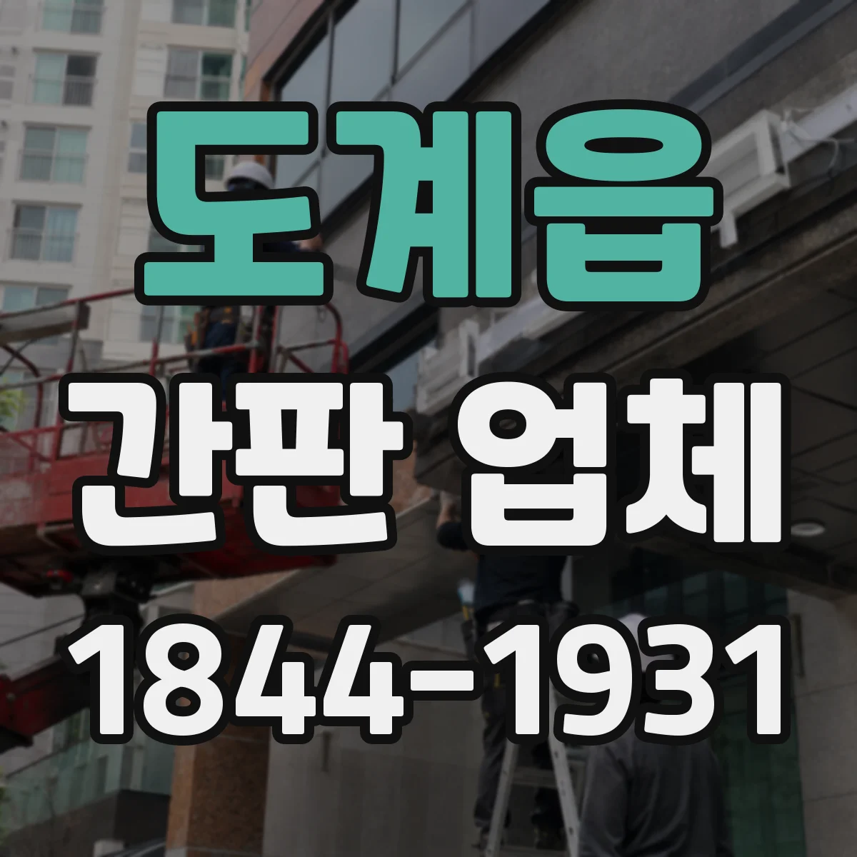 도계읍 간판 업체
