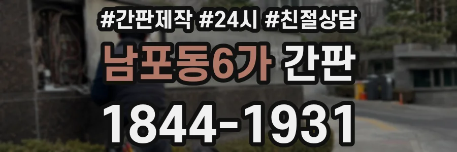 남포동6가 간판