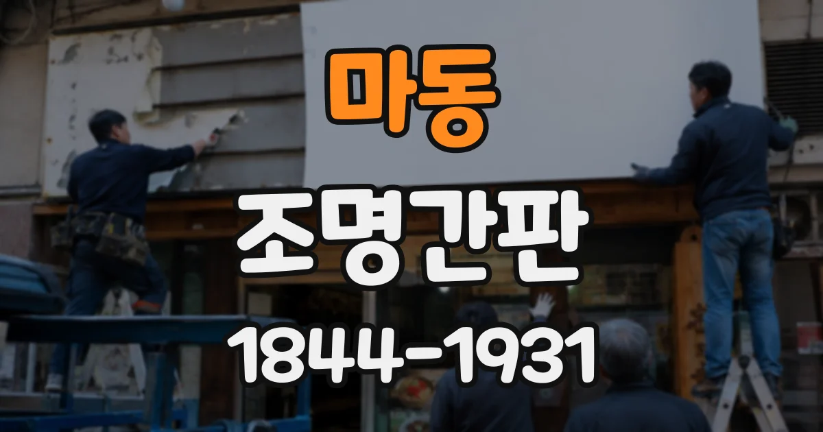 마동 조명간판