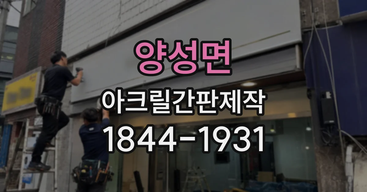 양성면 아크릴간판제작