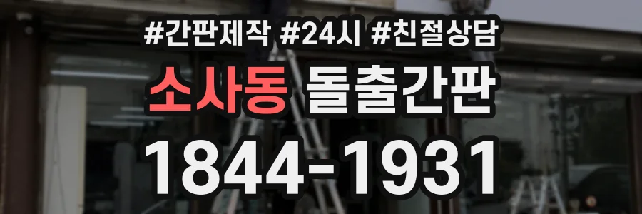 소사동 돌출간판 상담 전화 1844-1931
