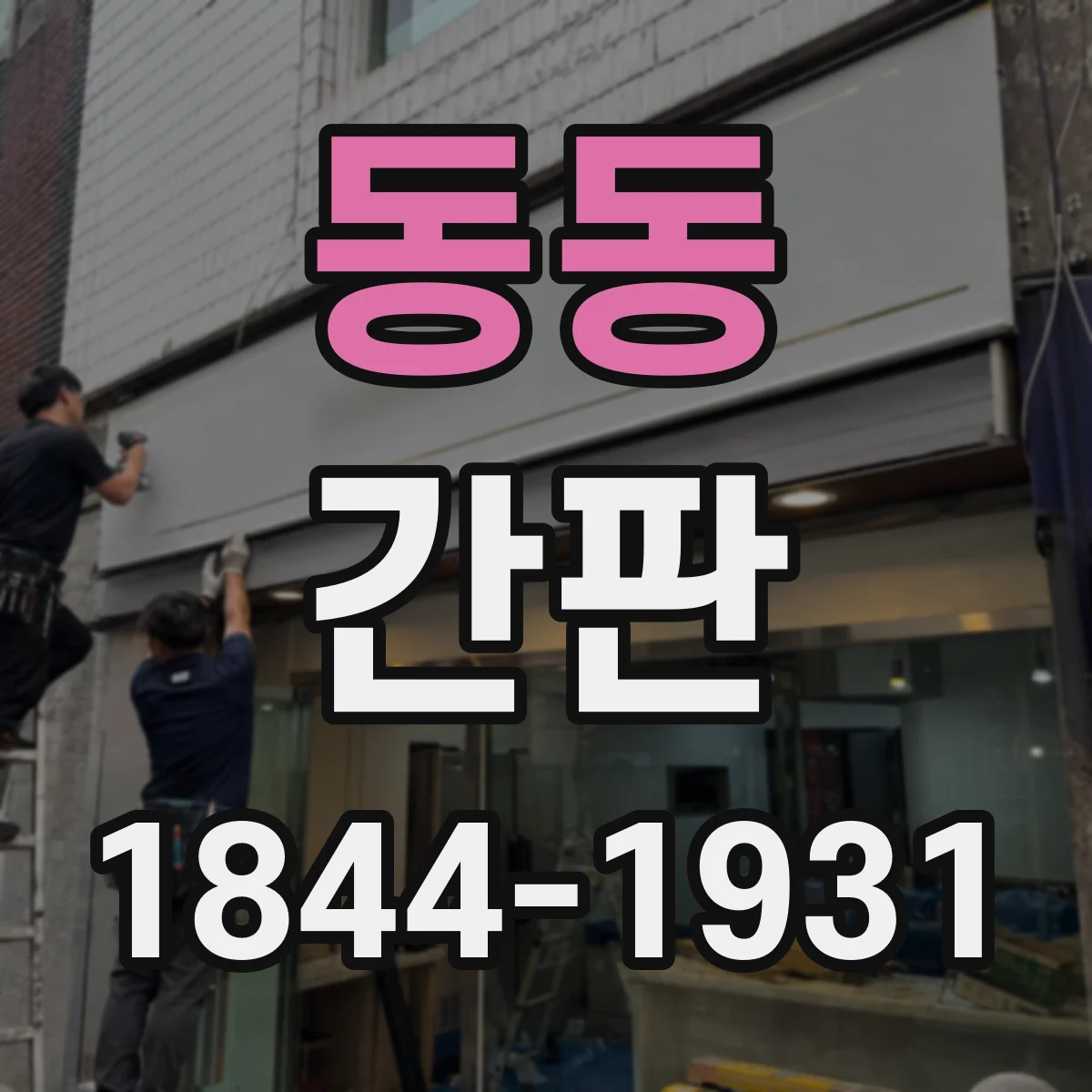 동동 간판