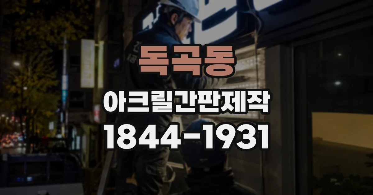 독곡동 아크릴간판제작