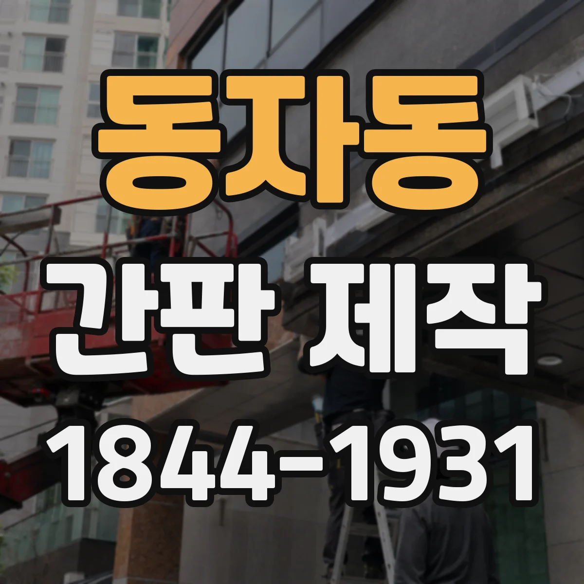 동자동 간판 제작