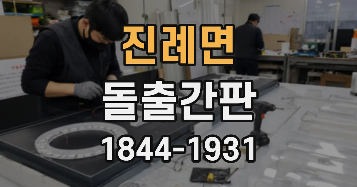 진례면 돌출간판