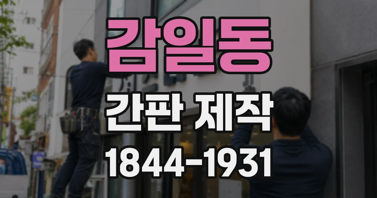 감일동 간판 제작