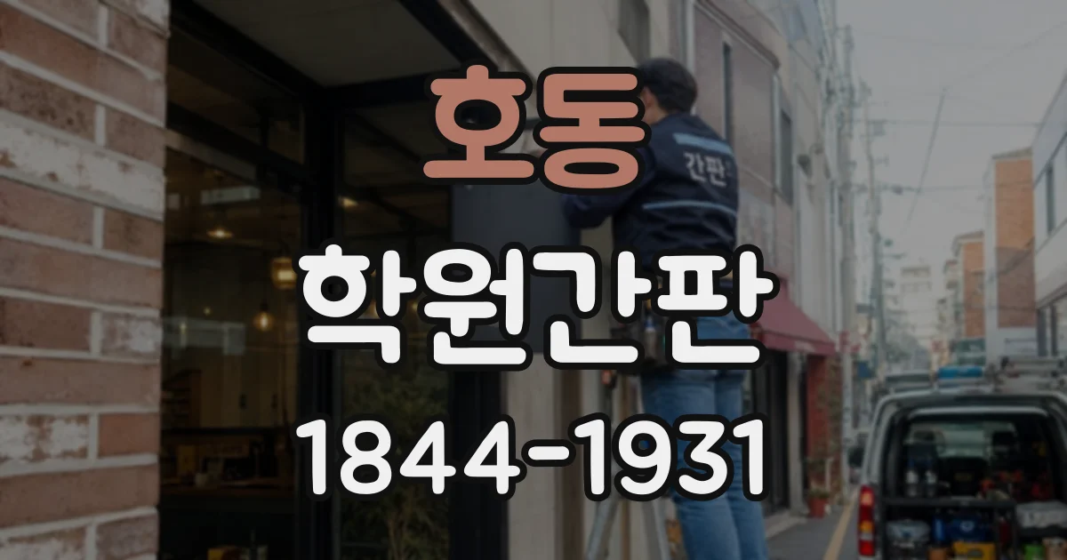 호동 학원간판