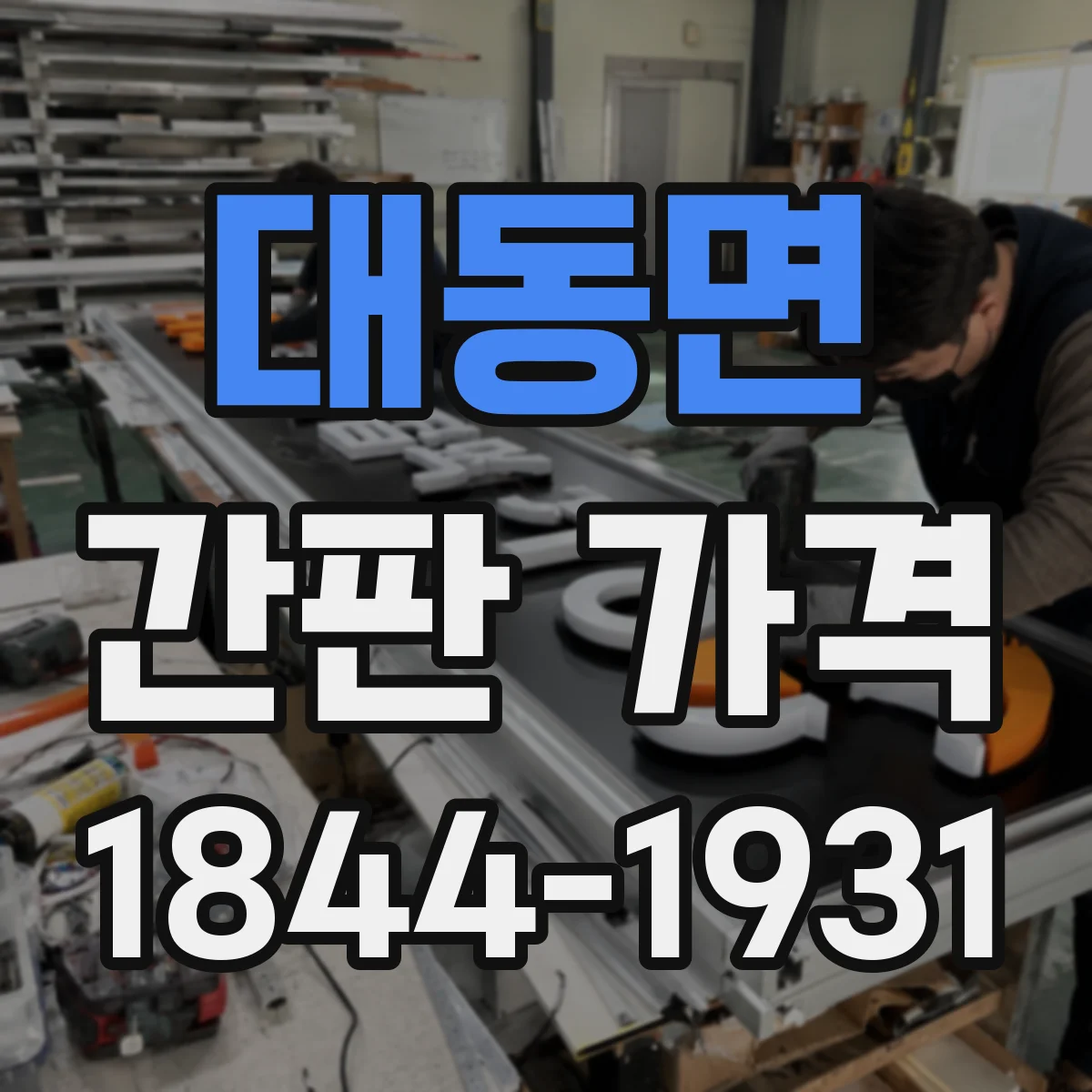 대동면 간판 가격
