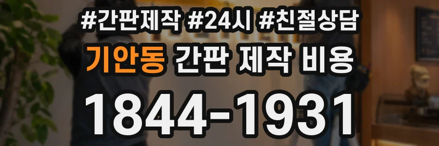 기안동 간판 제작 비용