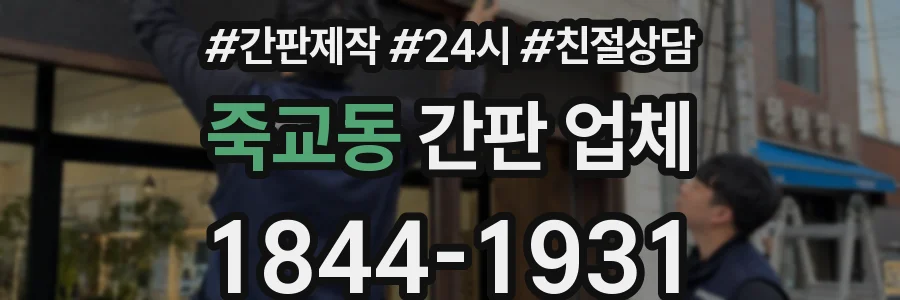 죽교동 간판 업체