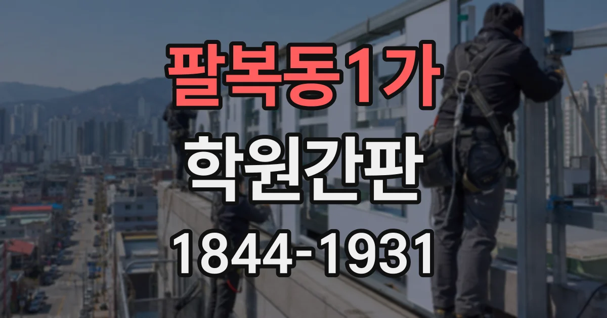 팔복동1가 학원간판