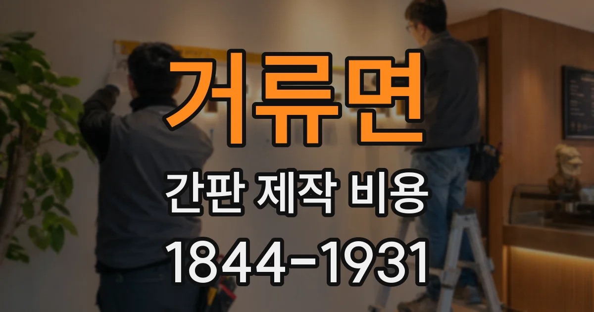 거류면 간판 제작 비용