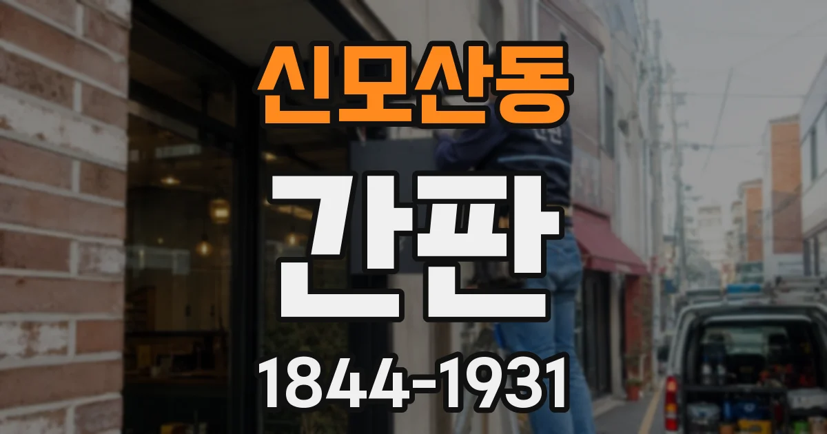 신모산동 간판