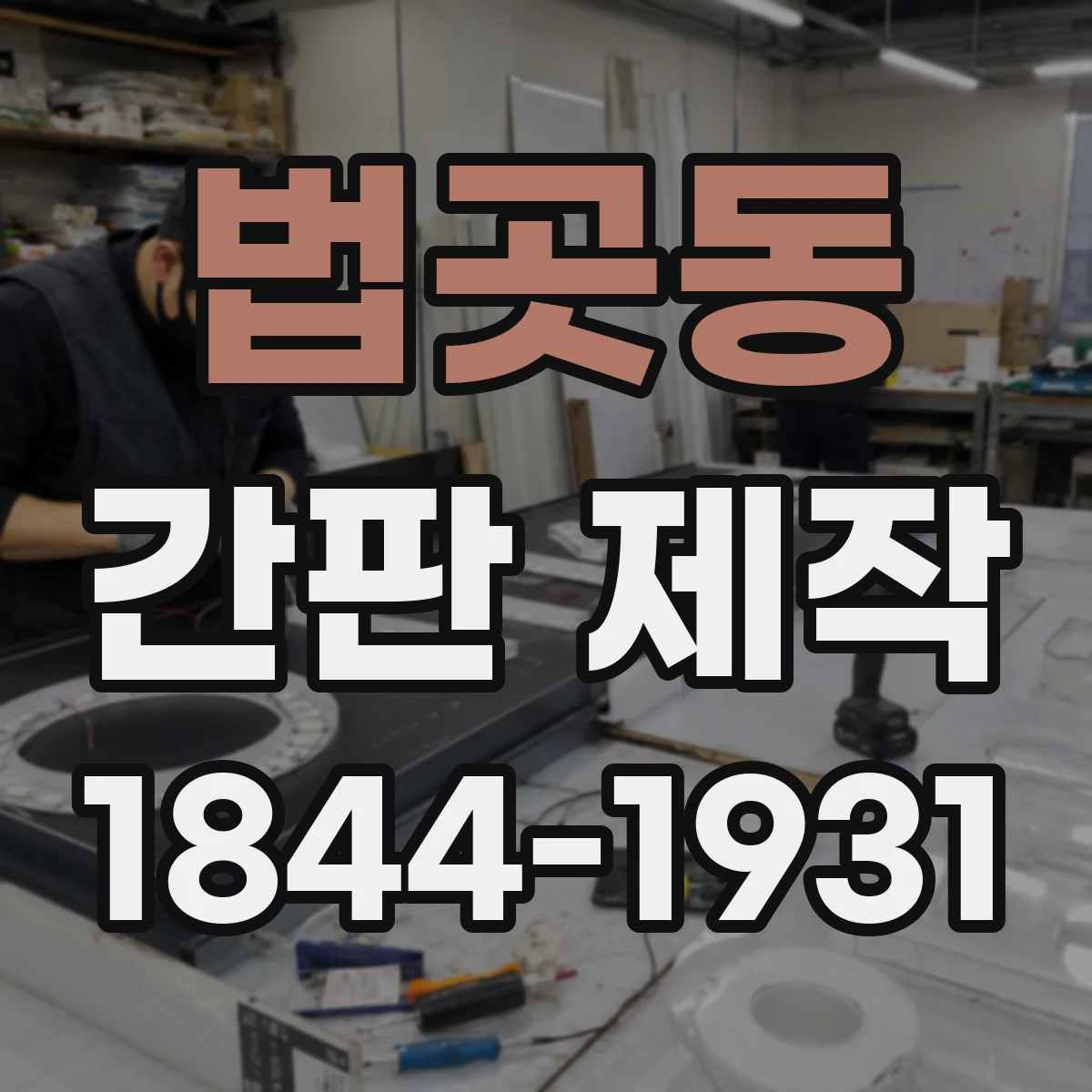 법곳동 간판 제작
