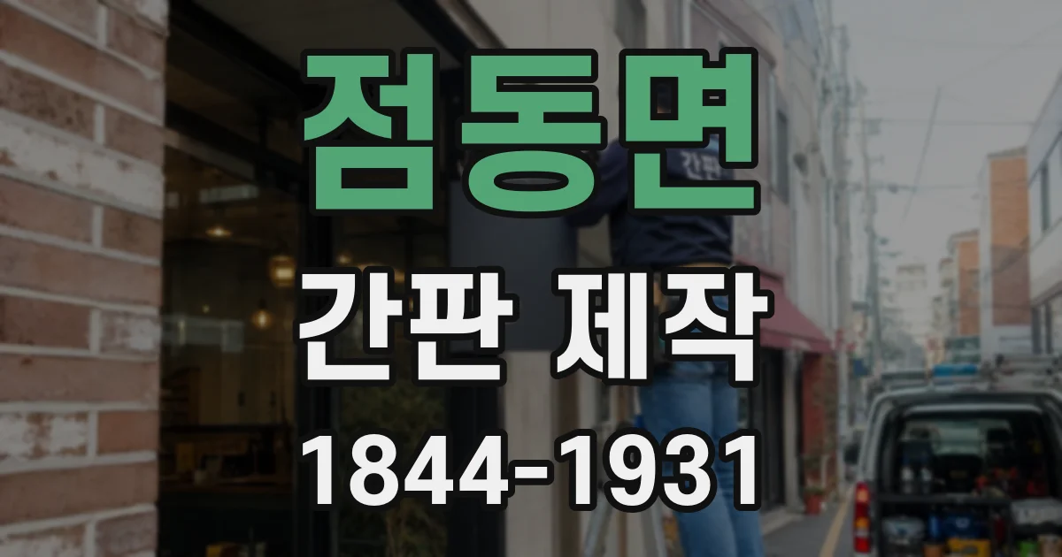점동면 간판 제작