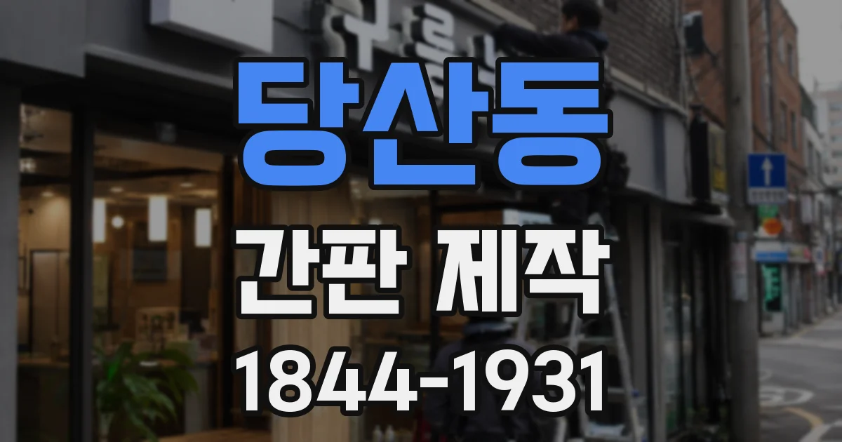 당산동 간판 제작