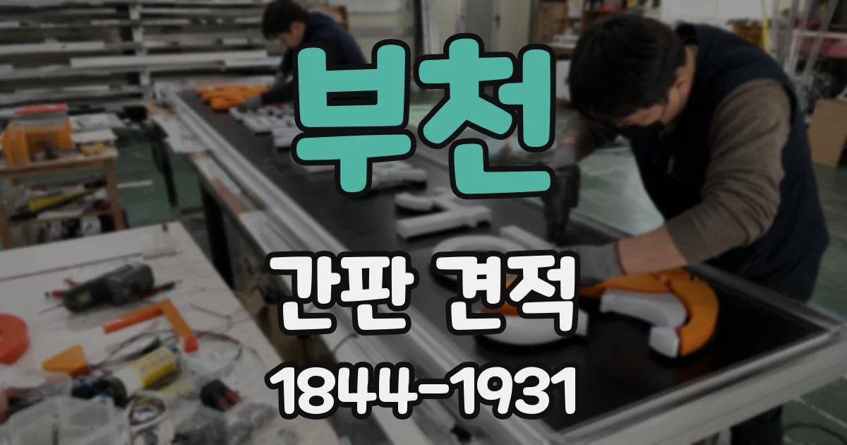 부천 간판 견적