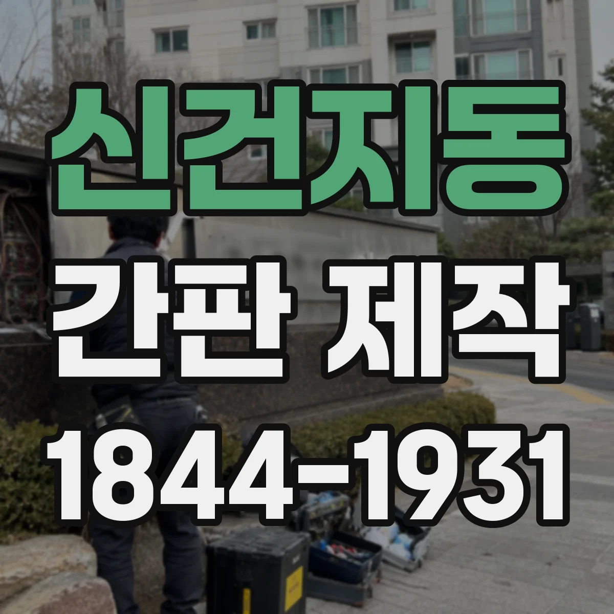 신건지동 간판 제작