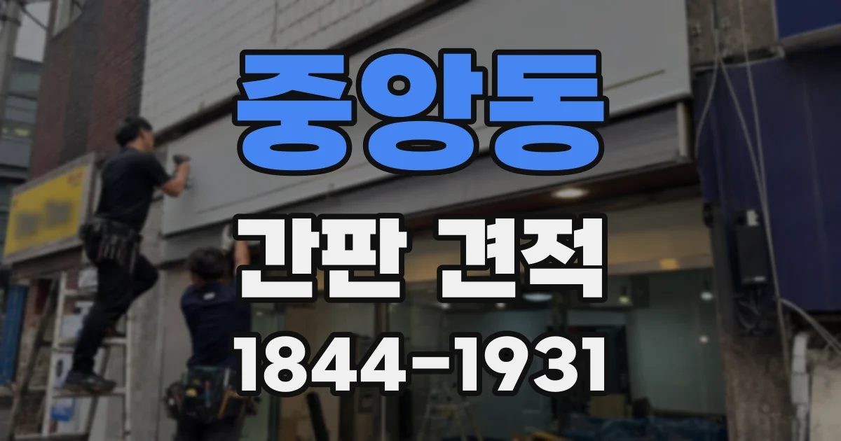 중앙동 간판 견적